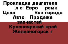 Прокладки двигателя 340 / 375 л.с. Евро 3 (ремк) › Цена ­ 2 800 - Все города Авто » Продажа запчастей   . Красноярский край,Железногорск г.